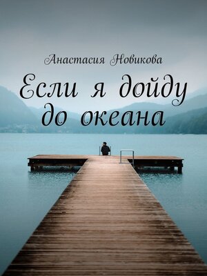 cover image of Если я дойду до океана
